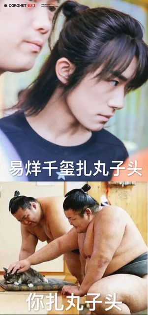 鱼 CORONET1128易烊千玺扎丸子头你扎丸子