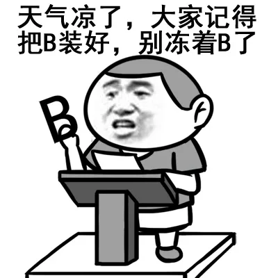 天气凉了，大家记得把B装好，别冻着B了（天气凉了，大家记得把B装好，别冻着B了）