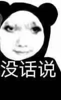 没话说（没话说）