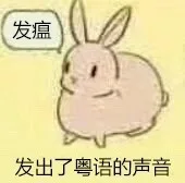 发瘟发出了粤语的声音（发瘟发出了粤语的声音）