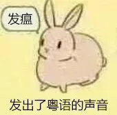 发瘟发出了粤语的声音
