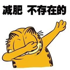 减肥不存在的