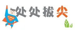 处处拔尖（处处拔尖）