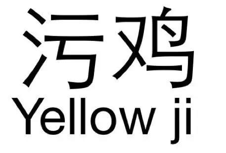 污鸡Yellow ji（污鸡Yellow ji）