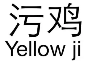 污鸡Yellow ji