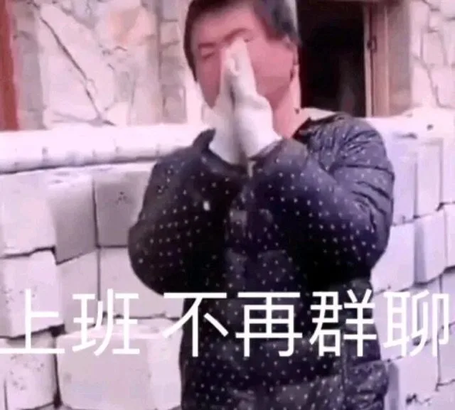 上班不再群聊（上班不再群聊）