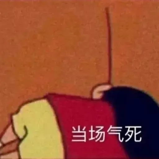 当场气死（当场气死）