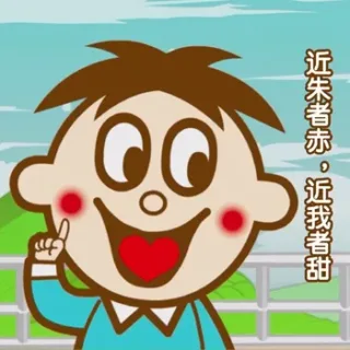 近朱者赤，近我者甜（旺仔土味情话）