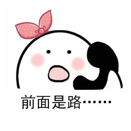 前面是路。。。