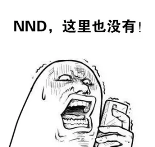 NND，这里也没有