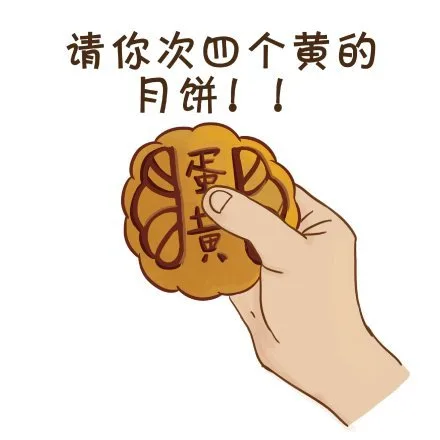 送月饼吃_中秋节_月饼表情包