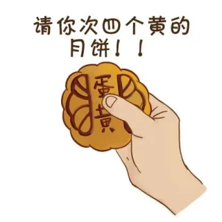 送月饼吃_中秋节_月饼表情包