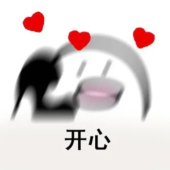 开心死啦