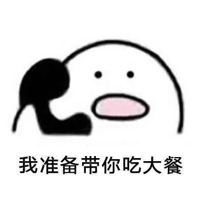 我准备带你吃大餐