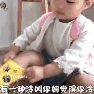 有一种冷叫你妈觉得你冷