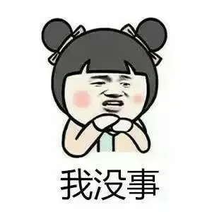 我没事
