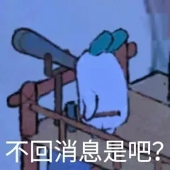 不回消息是吧？（不回消息是吧？）