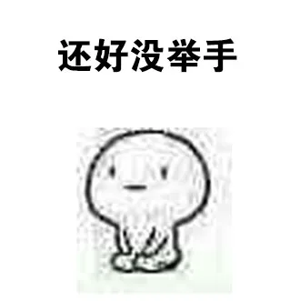还好没举手