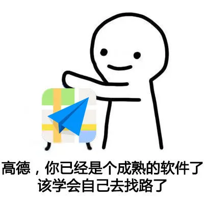 高德，你已经是个成熟的软件了。该学会自己去找路了（高德，你已经是个成熟的软件了。该学会自己去找路了）