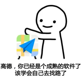 高德，你已经是个成熟的软件了。该学会自己去找路了
