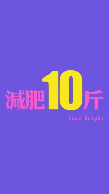 减肥斤Lose Weight