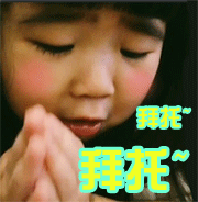 拜托~拜托~