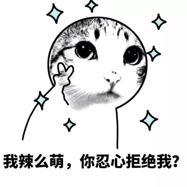 我辣么萌，你忍心拒绝我？