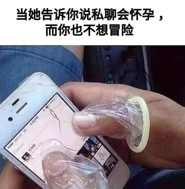 当她告诉你私聊会怀孕，而你也不想冒险