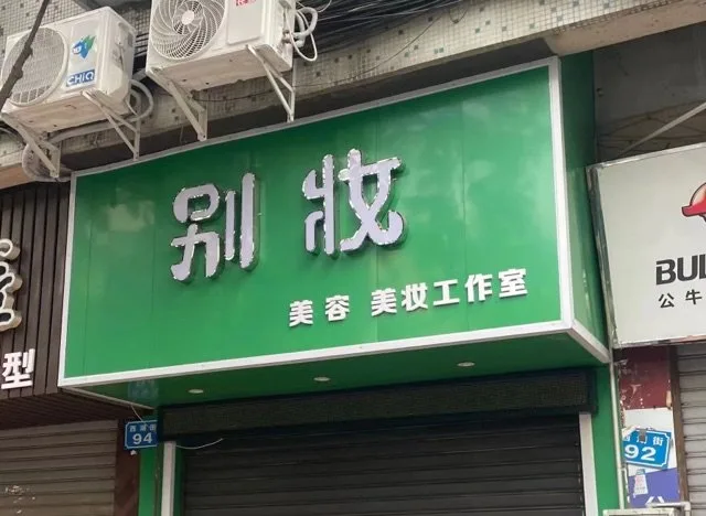 别装（别装）