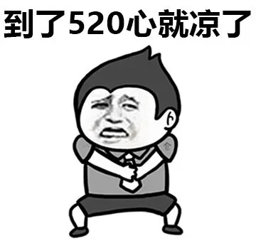 到了520心就凉了