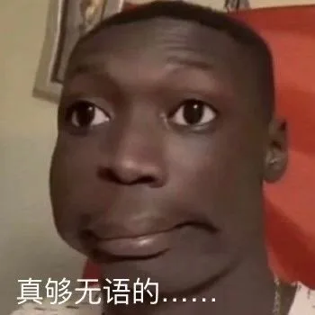 真够无语的.