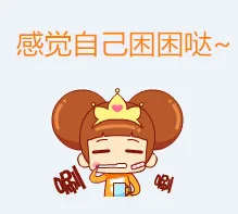 感觉自己困困哒~