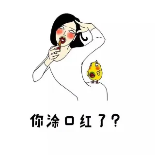 你涂口红了？！