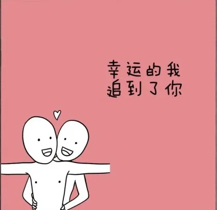 幸运的我追到了你（幸运的我追到了你）