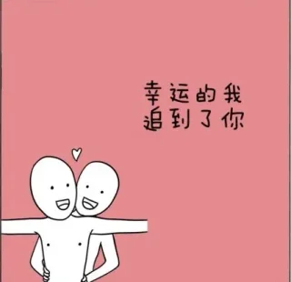 幸运的我追到了你
