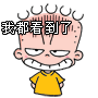 我都看到了