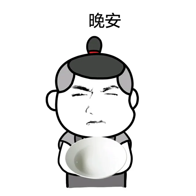 晚安
