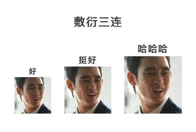 敷衍三连哈哈哈挺好好（敷衍三连哈哈哈挺好好）