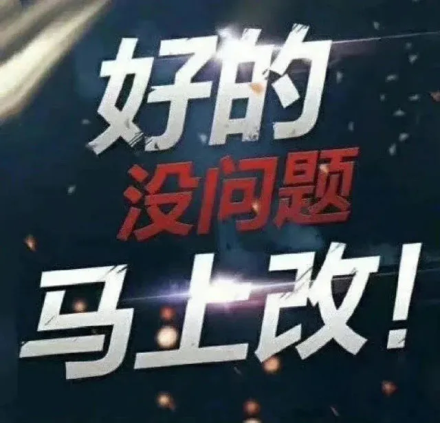 好的没问题马上改！（好的没问题马上改！）