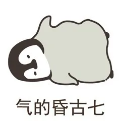 气的昏古七昏过去
