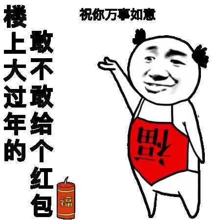 楼上大过年的敢不敢给个红包 祝你万事如意