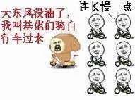 大东风没油了，我叫基佬们骑自行车过来