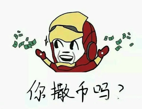 你撒币吗？