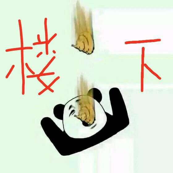 楼下拉住
