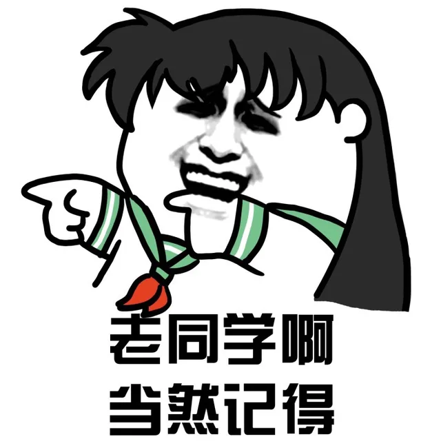 老同学啊，当然记得