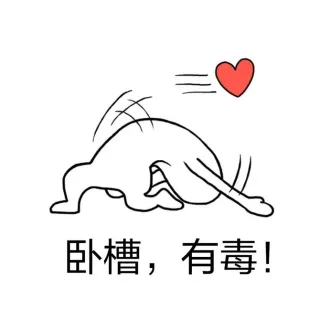 卧槽 有毒！