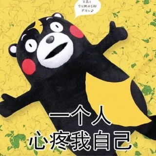 一个人心疼我自己
