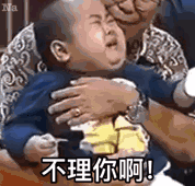 不理你啊