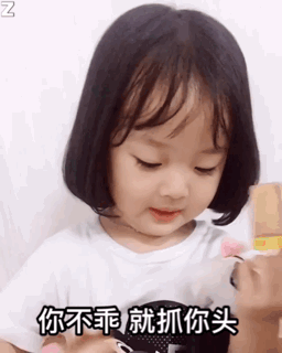 你不乖，就这样抓你头哦（你不乖，就这样抓你头哦）