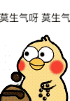 莫生气呀（莫生气呀）